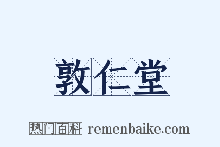 敦仁堂是什么意思的图片